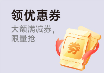 领优惠券