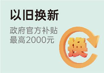以旧换新
