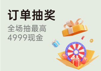 订单抽奖