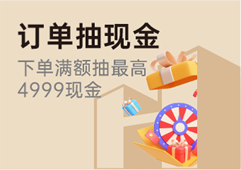 订单抽现金
