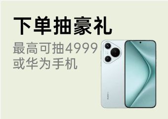 下单抽豪礼