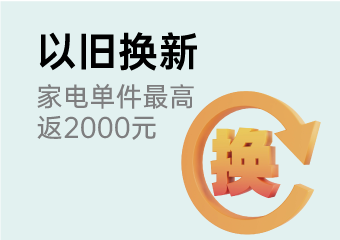 以旧换新