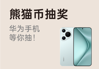 熊猫币抽奖