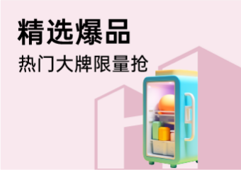 精选爆品
