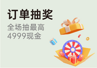 订单抽奖