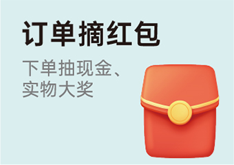 订单摘红包