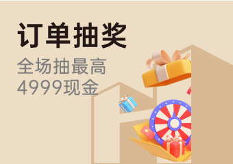 订单抽奖